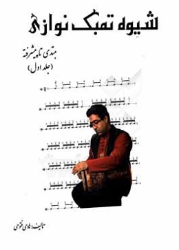 شیوه تمبک‌نوازی: مبتدی تا پیشرفته