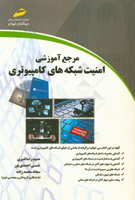 مرجع آموزشی امنیت شبکه‌های کامپیوتری