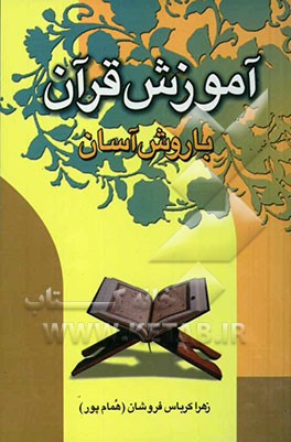 آموزش قرآن با روش آسان