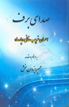 صدای برف