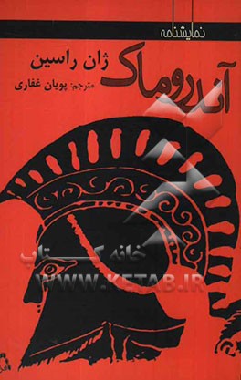 آندروماک (نمایشنامه