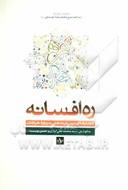 ره افسانه: گفتارهای دین‌شناختی درباره خرافات