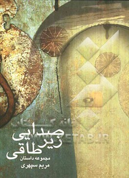 صدایی زیر طاقی
