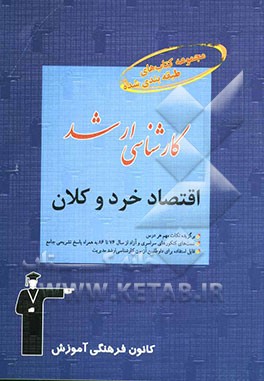 اقتصاد خرد و کلان، قابل استفاده‌ی: داوطلبان آزمون‌های ورودی کارشناسی ارشد رشته‌ی مدیریت شامل: برگزیده‌ی نکات مهم درسی، پرسش‌های ...