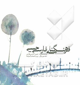 فرهنگنامه فارسی حسی