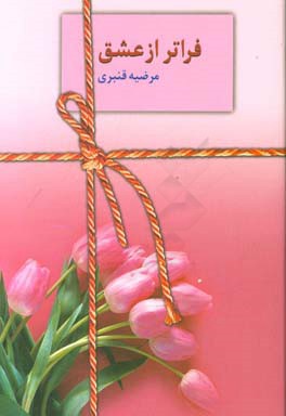 فراتر از عشق