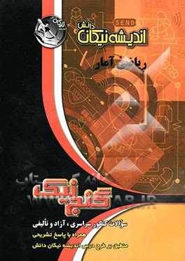 ریاضی آمار: سوالات کنکور سراسری، آزاد و تالیفی: همراه با پاسخ تشریحی، منطبق بر طرح درس اندیشه نیکان دانش