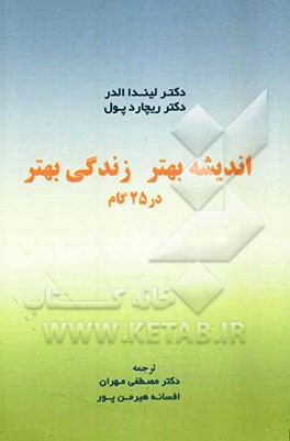 اندیشه بهتر = زندگی بهتر در 25 گام