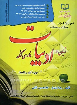 درس به درس، نکته به نکته زبان و ادبیات فارسی عمومی (کنکور)، ادبیات 2، زبان و ادبیات فارسی  3، زبان و ادبیات 1 و 2 پیش‌دانشگاهی شامل: ...