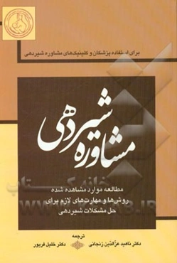 مشاوره شیردهی: مطالعه موارد مشاهده شده روش‌ها و مهارت‌های لازم برای حل مشکلات شیردهی برای استفاده پزشکان و کلینیک‌های مشاوره شیردهی