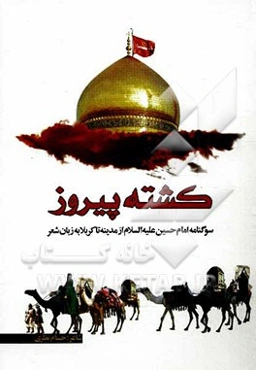 کشته پیروز: سوگنامه امام حسین (ع) از مدینه تا کربلا به زبان شعر