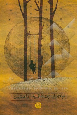 تولدم نبایدترین اتفاق بود