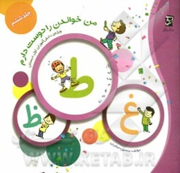 من خواندن را دوست دارم: از "ط" تا "ظ"