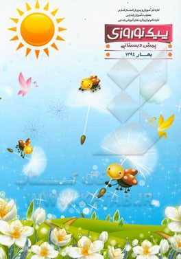 پیک نوروزی: پایه پیش‌دبستانی بهار 1394