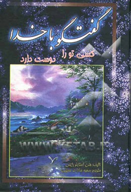 گفتگو با خدا: کسی تو را دوست دارد