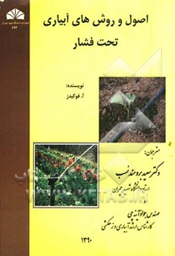 اصول و روش‌های آبیاری تحت فشار