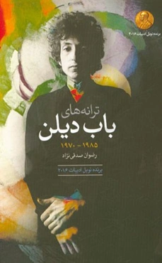ترانه‌های باب دیلن: آلبوم‌های 1985 - 1970: دو زبانه انگلیسی - فارسی