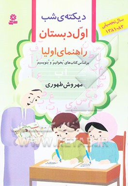 دیکته‌ی شب اول دبستان: راهنمای اولیا بر اساس کتاب‌های بخوانیم و بنویسیم