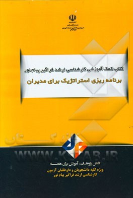 برنامه‌ریزی استراتژیک برای مدیران