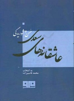 عاشقانه‌های سعدی