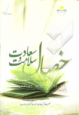 خصال سلامت و سعادت: تبیین برخی از روایات کتاب شریف خصال شیخ صدوق (ع) که زندگی بهتر را آموزش می‌دهد