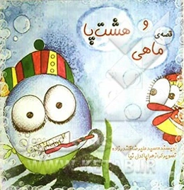 قصه‌ی ماهی و هشت پا