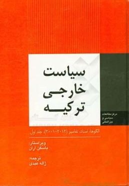 سیاست خارجی ترکیه: الگوها، اسناد و تفاسیر 2012 - 2001