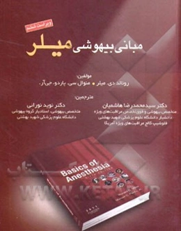 مبانی بیهوشی میلر