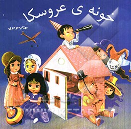 خونه‌ی عروسکا