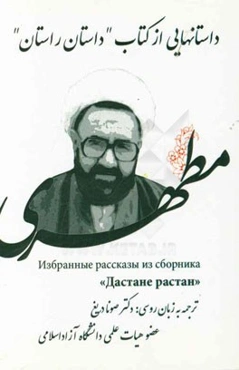 داستان‌هایی از کتاب "داستان راستان"