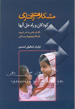 مشکلات رفتاری کودکان و راه حل آنها: (نگرشی عملی به امر تربیت کودکان نوپا و پیش دبستانی