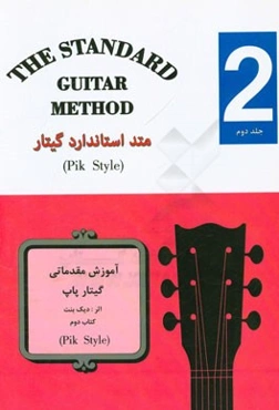 متد استاندارد گیتار (کتاب دوم)