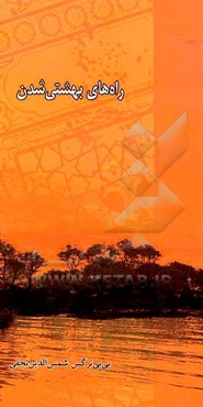 راه‌های بهشتی شدن