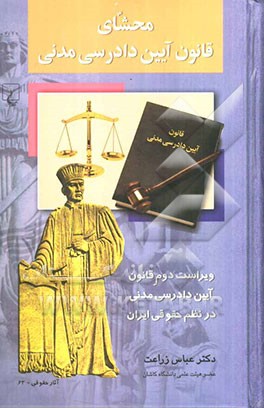 محشای قانون آیین دادرسی مدنی: ویراست دوم قانون آیین دادرسی مدنی در نظم حقوقی ایران