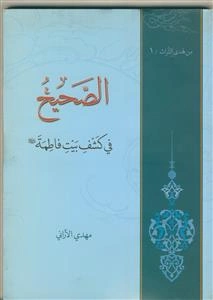 الصحیح فی کشف بیت فاطمه (ع)