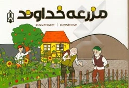 مزرعه خداوند