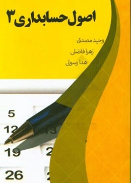 اصول حسابداری 3