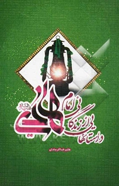 داستان‌هایی از زندگانی امام هادی (ع)