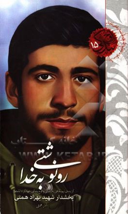 رونوشتی به خدا: گزیده نیم‌نگاهی به زندگی و اوج بندگی شهید بهزاد همتی