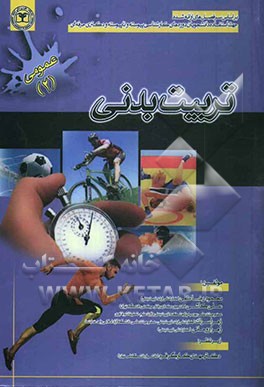 تربیت بدنی 2: بر اساس سرفصل‌های ارائه شده جهت استفاده‌ی دانشجویان دوره‌های کارشناسی پیوسته و ناپیوسته، و دکترای حرفه‌ای