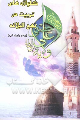 گلواژه‌های تربیت در نهج البلاغه (دوره راهنمایی