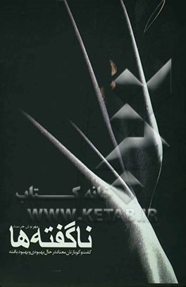 ناگفته‌ها: گفت‌وگو با زنان معتاد در حال بهبودی و بهبود‌یافته