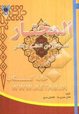 المختار: نصوص من النظم والنثر