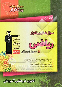 سوال‌های پرتکرار ریاضی سوم دبستان