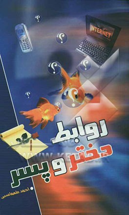 روابط دختر و پسر