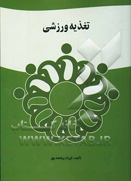 تغذیه ورزشی