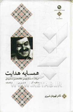 همسایه‌ی هدایت: میراث داستان‌نویسی غلامحسین ساعدی