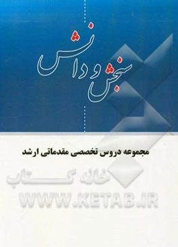 مجموعه دروس تخصصی مقدماتی ارشد