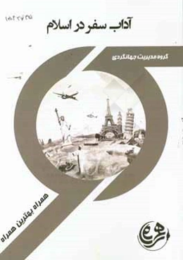 کتاب راهنما و سوالات امتحانی آداب سفر در اسلام