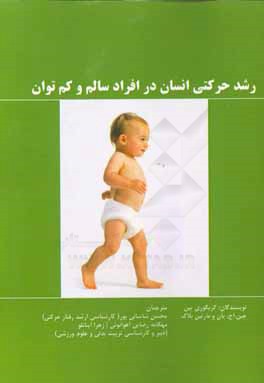 رشد حرکتی انسان در افراد سالم و کم توان: ناتوانی و موضوعات، قوانین و برنامه‌های مربوط به افراد ناتوان